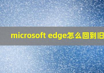 microsoft edge怎么回到旧版